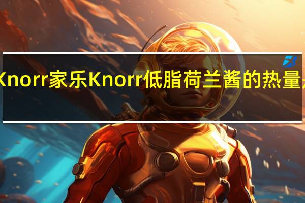 Knorr 家乐 Knorr低脂荷兰酱的热量是多少
