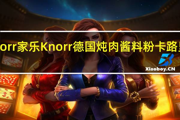 Knorr 家乐 Knorr 德国炖肉酱料粉卡路里是多少