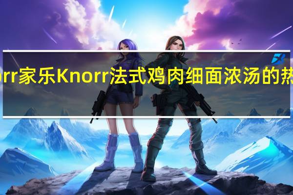 Knorr 家乐 Knorr 法式鸡肉细面浓汤的热量是多少