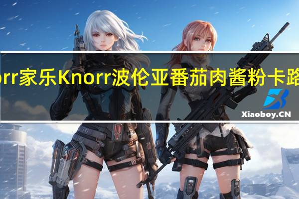 Knorr 家乐 Knorr 波伦亚番茄肉酱粉卡路里是多少