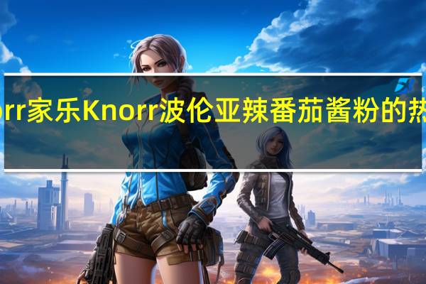 Knorr 家乐 Knorr 波伦亚辣番茄酱粉的热量是多少