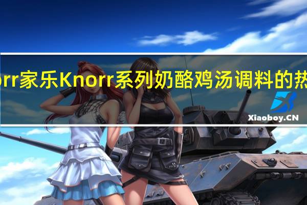 Knorr 家乐 Knorr系列奶酪鸡汤调料的热量是多少