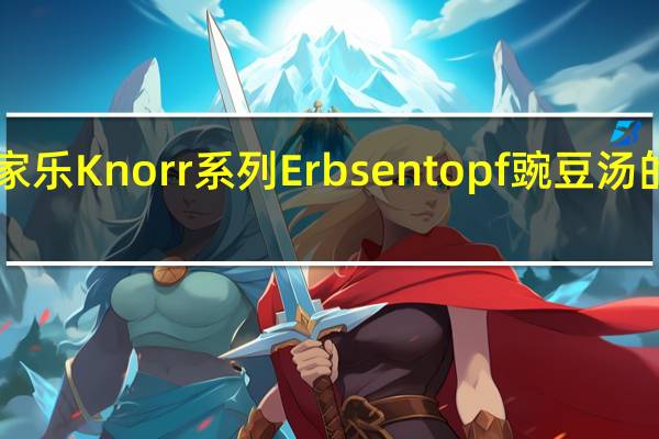 Knorr 家乐 Knorr系列Erbsentopf豌豆汤的热量是多少