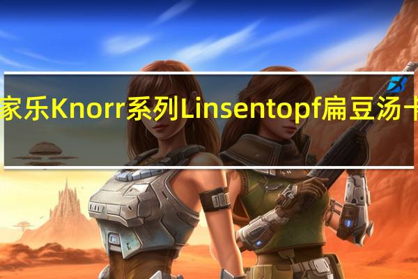 Knorr 家乐 Knorr系列Linsentopf扁豆汤卡路里是多少