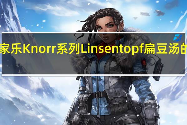 Knorr 家乐 Knorr系列Linsentopf扁豆汤的热量是多少