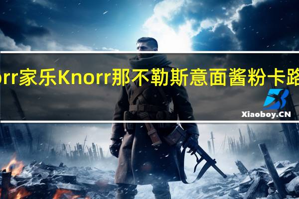 Knorr 家乐 Knorr 那不勒斯意面酱粉卡路里是多少