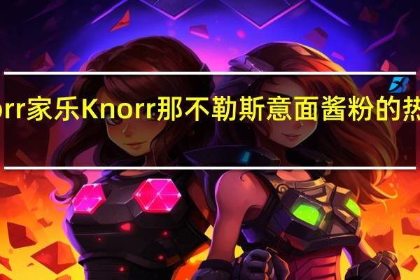 Knorr 家乐 Knorr 那不勒斯意面酱粉的热量是多少