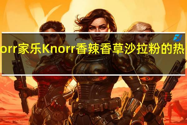Knorr 家乐 Knorr 香辣香草沙拉粉的热量是多少
