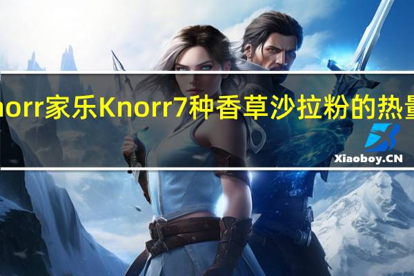 Knorr 家乐 Knorr 7种香草沙拉粉的热量是多少