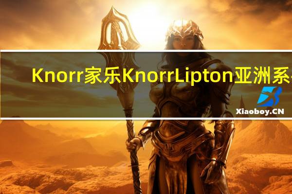 Knorr 家乐 Knorr Lipton 亚洲系列(红烧面)卡路里是多少
