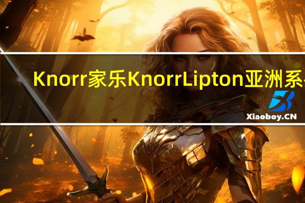 Knorr 家乐 Knorr Lipton 亚洲系列(红烧饭)卡路里是多少