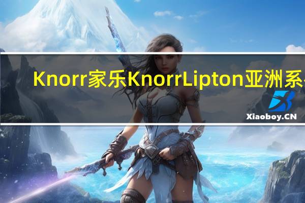 Knorr 家乐 Knorr Lipton 亚洲系列(鸡肉炒饭)卡路里是多少