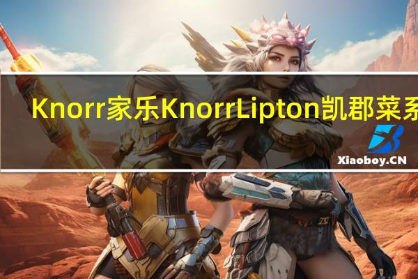 Knorr 家乐 Knorr Lipton 凯郡菜系列(大蒜黄油饭)卡路里是多少
