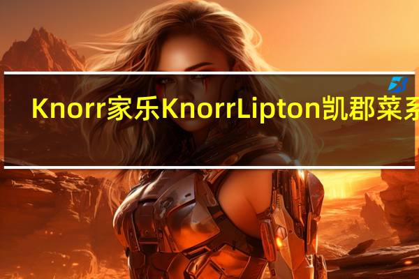 Knorr 家乐 Knorr Lipton 凯郡菜系列(红豆饭)的热量是多少