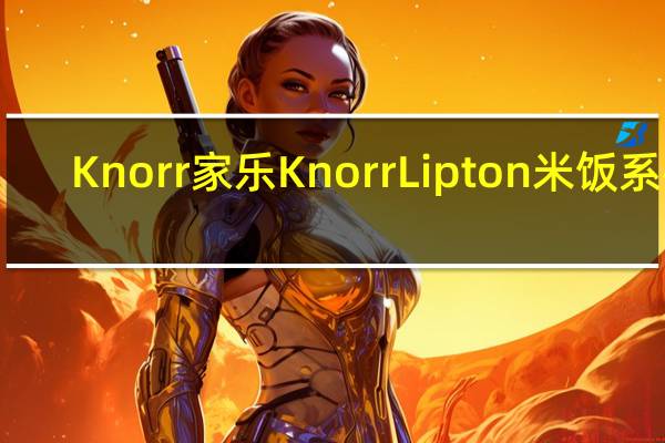 Knorr 家乐 Knorr Lipton 米饭系列(什锦)卡路里是多少