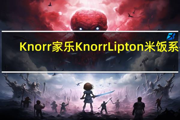 Knorr 家乐 Knorr Lipton 米饭系列(手抓饭)的热量是多少