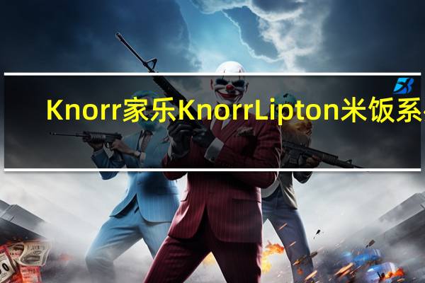 Knorr 家乐 Knorr Lipton 米饭系列(手抓饭)的热量是多少