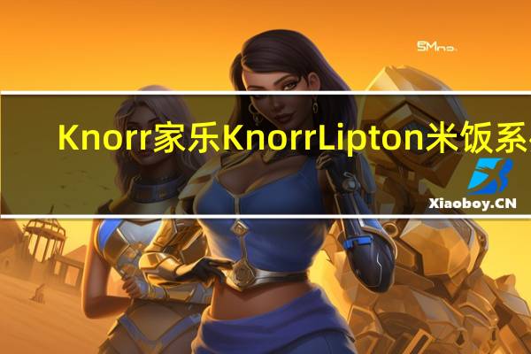Knorr 家乐 Knorr Lipton 米饭系列(牛肉味)的热量是多少