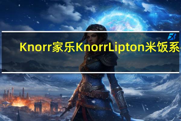 Knorr 家乐 Knorr Lipton 米饭系列(车达芝士西兰花)卡路里是多少
