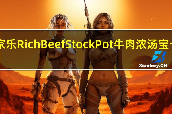 Knorr 家乐 Rich Beef Stock Pot 牛肉浓汤宝卡路里是多少