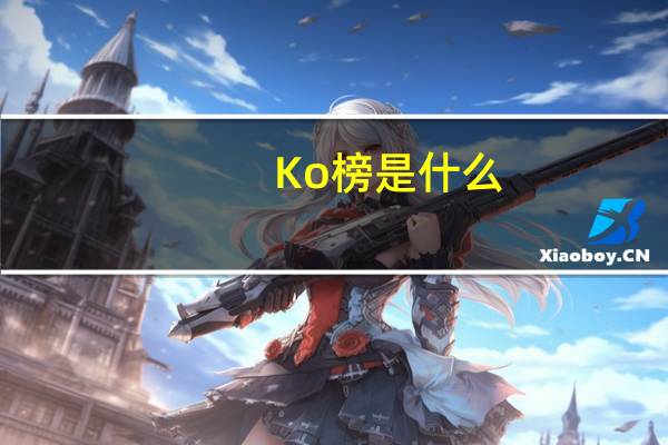 Ko榜是什么（ko榜）