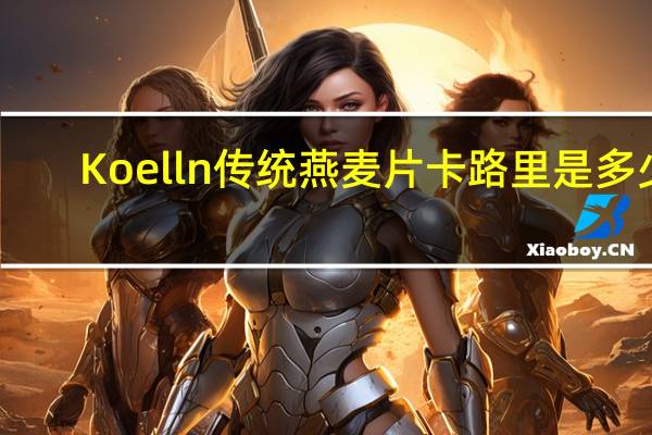 Koelln 传统燕麦片卡路里是多少
