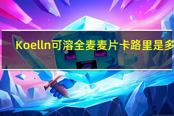 Koelln 可溶全麦麦片卡路里是多少