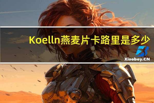 Koelln 燕麦片卡路里是多少