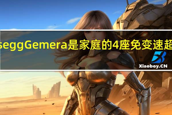 Koenigsegg Gemera是家庭的4座免变速超级混合动力车