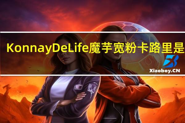 Konnay De Life魔芋宽粉卡路里是多少