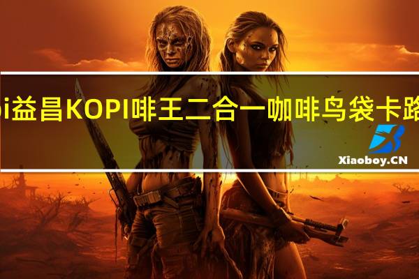Kopi 益昌 KOPI啡王二合一咖啡鸟袋卡路里是多少
