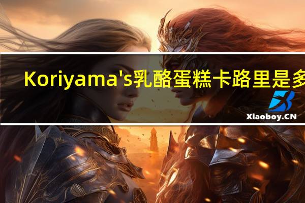 Koriyama's 乳酪蛋糕卡路里是多少