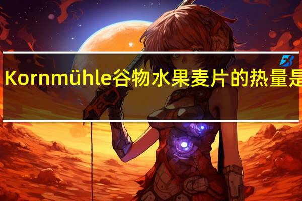 Kornmühle 谷物水果麦片的热量是多少