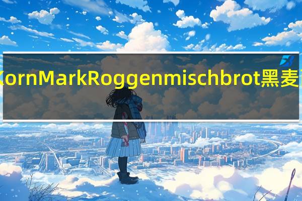 Korn mark Korn Mark Roggenmischbrot黑麦面包卡路里是多少