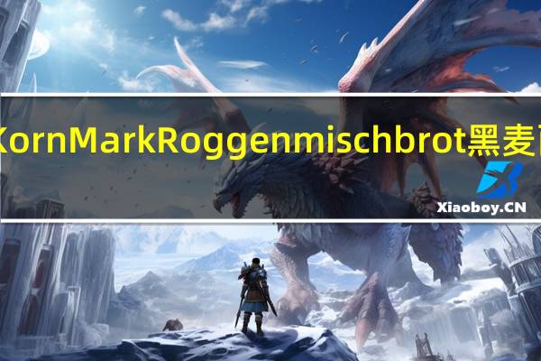 Korn mark Korn Mark Roggenmischbrot黑麦面包的热量是多少