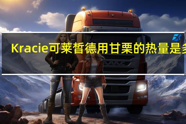 Kracie 可莱晳德用甘栗的热量是多少