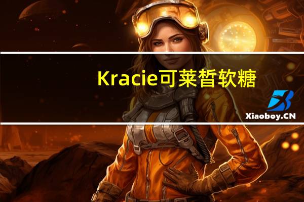 Kracie 可莱晳软糖(香橙味)卡路里是多少