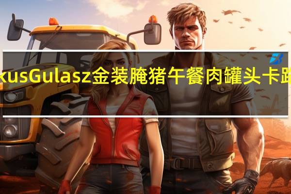 Krakus Gulasz 金装腌猪午餐肉罐头卡路里是多少