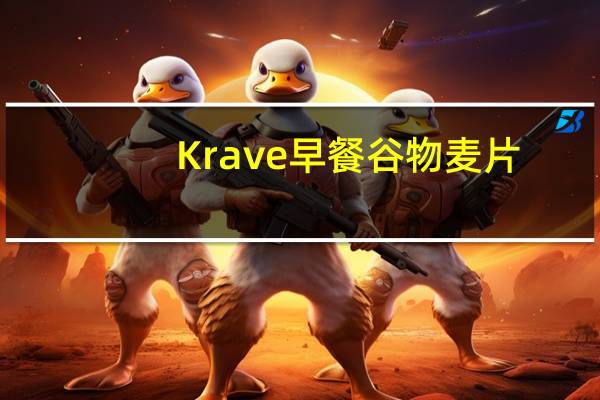 Krave 早餐谷物麦片(巧克力口味)卡路里是多少