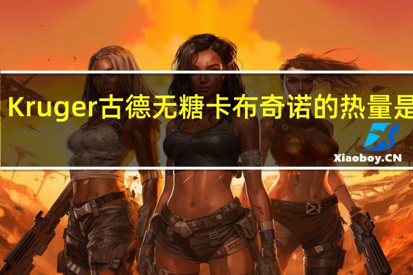 Kruger 古德 无糖卡布奇诺的热量是多少