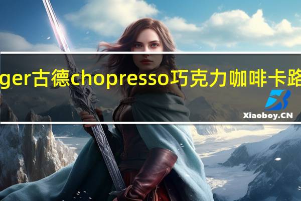 Kruger 古德 chopresso 巧克力咖啡卡路里是多少