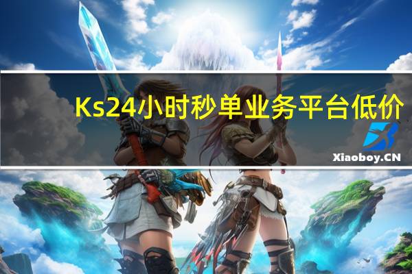 Ks24小时秒单业务平台低价 - 快手刷双击秒刷免费app