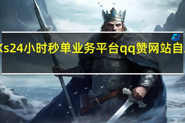 Ks24小时秒单业务平台qq赞网站自助下单(qq秒赞吧 最牛的平台)