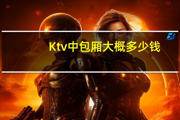 Ktv中包厢大概多少钱