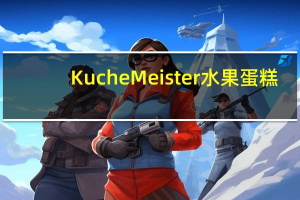 KucheMeister 水果蛋糕/Fruchte Kuchen的热量是多少