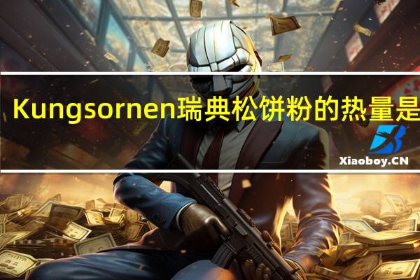 Kungsornen 瑞典松饼粉的热量是多少