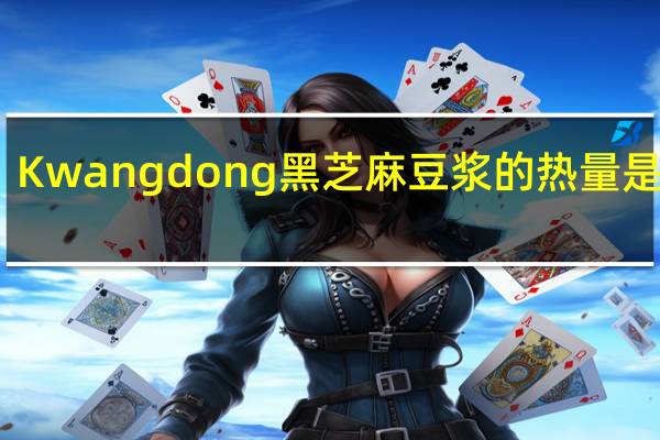 Kwangdong 黑芝麻豆浆的热量是多少