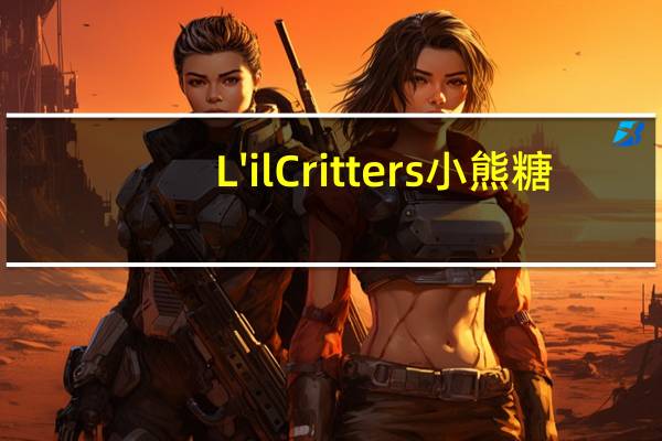 L'il Critters 小熊糖(综合维生素)的热量是多少
