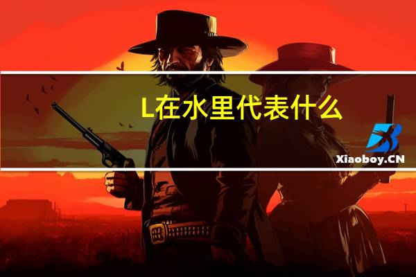 L在水里代表什么