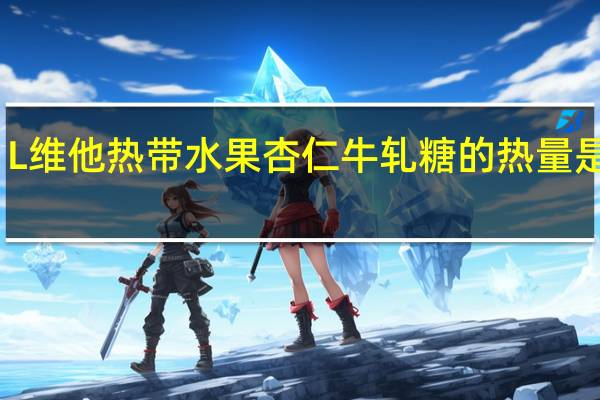 L维他 热带水果杏仁牛轧糖的热量是多少